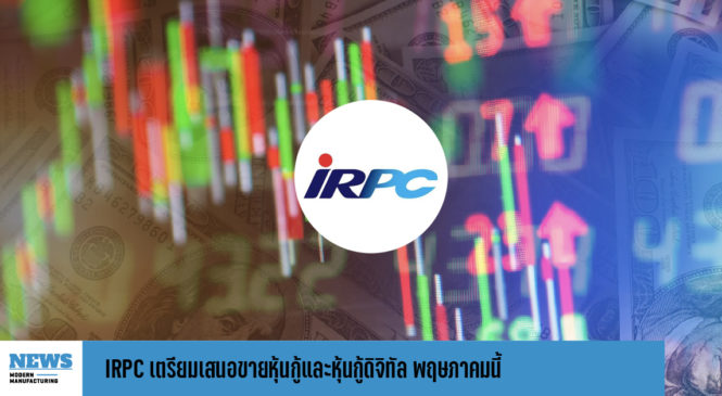 IRPC เตรียมเสนอขายหุ้นกู้และหุ้นกู้ดิจิทัล พฤษภาคมนี้ 