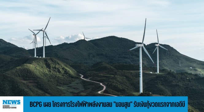 BCPG เผย โครงการโรงไฟฟ้าพลังงานลม “มอนสูน” รับเงินกู้งวดแรกจากเอดีบี 