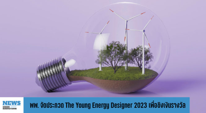 พพ. จัดประกวด The Young Energy Designer 2023 ชิงเงินรางวัลกว่า 600,000 บาท