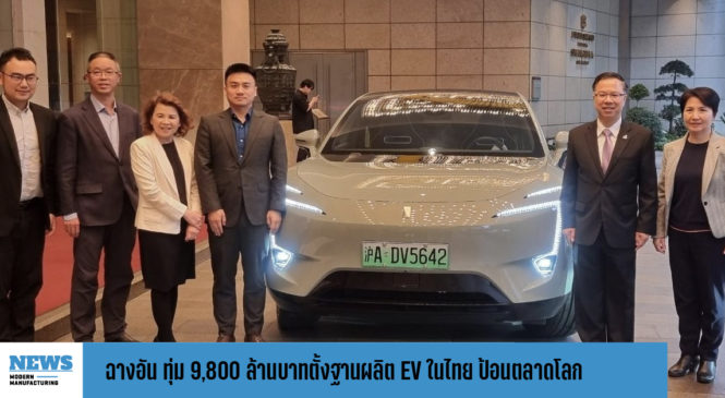 ฉางอัน ทุ่ม 9,800 ล้านบาทตั้งฐานผลิต EV ในไทย ป้อนตลาดโลก