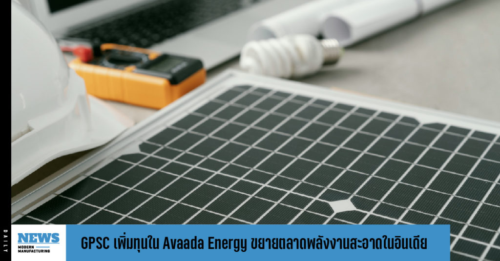 GPSC เพิ่มทุนใน Avaada Energy รองรับการขยายตลาดพลังงานสะอาดในอินเดีย