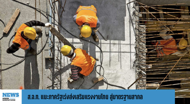 ส.อ.ท. แนะภาครัฐเร่งส่งเสริมแรงงานไทย สู่มาตรฐานสากล