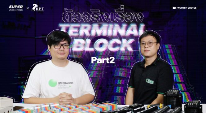 SuperSource: คุยกับตัวจริงเรื่อง Terminal Block ตอนที่ 2