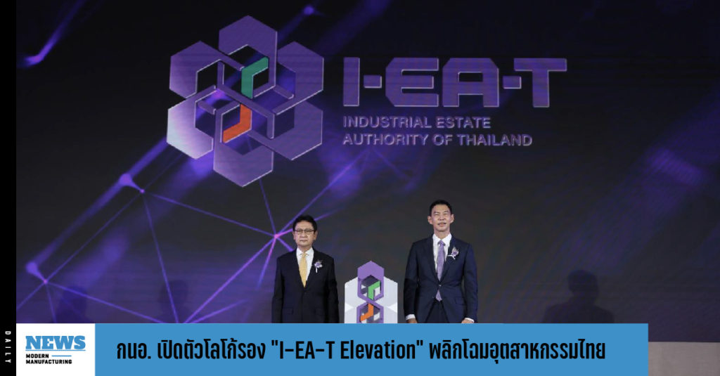 กนอ. เปิดตัวโลโก้รอง “I-EA-T Elevation” พลิกโฉมอุตสาหกรรมไทย