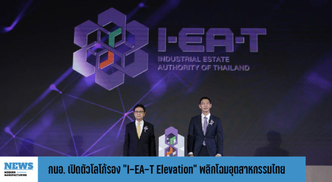 กนอ. เปิดตัวโลโก้รอง “I-EA-T Elevation” พลิกโฉมอุตสาหกรรมไทย