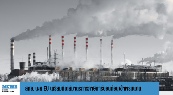 สศอ. เผย EU เตรียมดีเดย์มาตรการภาษีคาร์บอนก่อนเข้าพรมแดน 1 ต.ค. 66 แนะผู้ประกอบการไทยปรับตัว 
