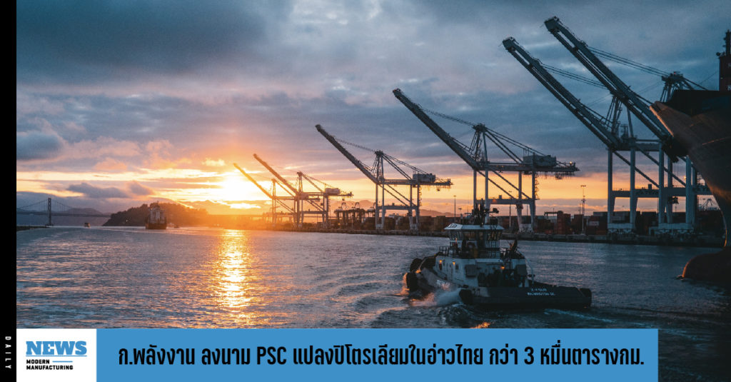 ก.พลังงาน ลงนาม PSC แปลงปิโตรเลียมในอ่าวไทย กว่า 30,000 ตารางกิโลเมตร
