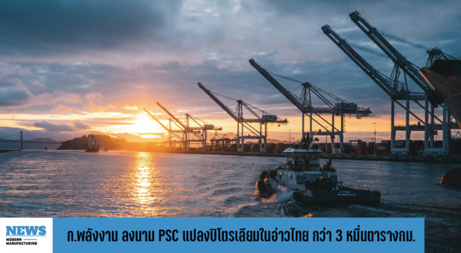 ก.พลังงาน ลงนาม PSC แปลงปิโตรเลียมในอ่าวไทย กว่า 30,000 ตารางกิโลเมตร