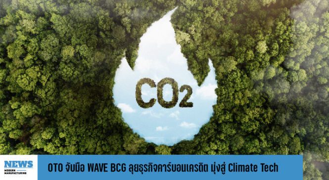 OTO จับมือ WAVE BCG ลุยธุรกิจคาร์บอนเครดิต มุ่งสู่ Climate Tech 