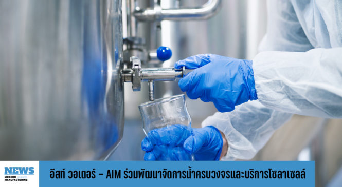 อีสท์ วอเตอร์ – AIM ร่วมพัฒนาจัดการน้ำครบวงจรและบริการเทคโนโลยีโซล่าเซลล์