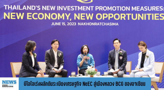 บีโอไอ เร่งขับเคลื่อนลงทุนภาคอีสาน ผลักดันระเบียงเศรษฐกิจ NeEC สู่เมืองหลวง BCG ของอาเซียน