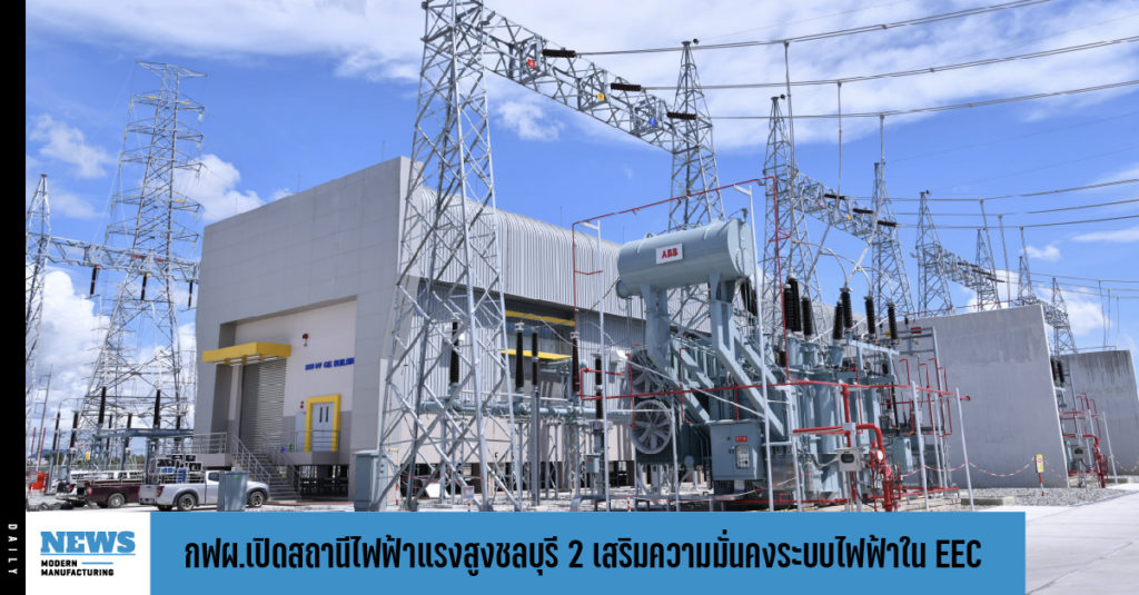กฟผ.เปิดสถานีไฟฟ้าแรงสูงชลบุรี 2 เสริมความมั่นคงระบบไฟฟ้าในพื้นที่ EEC  