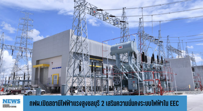 กฟผ.เปิดสถานีไฟฟ้าแรงสูงชลบุรี 2 เสริมความมั่นคงระบบไฟฟ้าในพื้นที่ EEC  