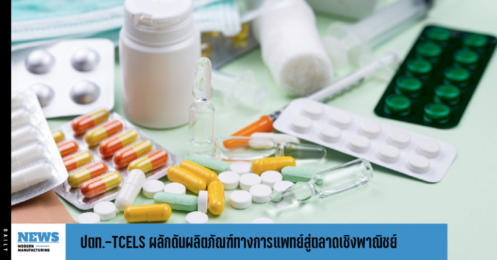 ปตท.-TCELS ผลักดันผลิตภัณฑ์ทางการแพทย์และสุขภาพไทยสู่ตลาดเชิงพาณิชย์