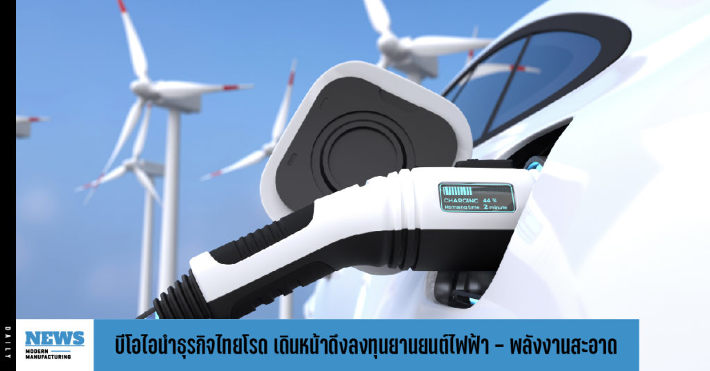 BOI นำธุรกิจไทยโรดโชว์จีน เดินหน้าดึงลงทุนยานยนต์ไฟฟ้า – พลังงานสะอาด