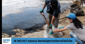 OR จับมือ OSCT Indonesia พัฒนาหลักสูตรฝึกอบรมการขจัดคราบน้ำมันรั่วไหล