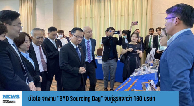 บีโอไอ จัดงาน “BYD Sourcing Day” จับคู่ธุรกิจกว่า 160 บริษัท