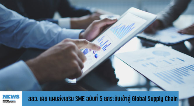 สสว. เผย แผนส่งเสริม SME ฉบับที่ 5 ยกระดับเข้าสู่ Global Supply Chain 