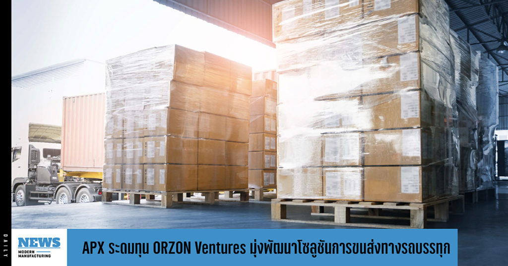 APX ระดมทุน ORZON Ventures รอบ Pre-Series A มุ่งพัฒนาโซลูชันการขนส่งทางรถบรรทุก 
