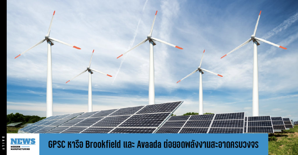 GPSC ร่วมหารือ Brookfield และ Avaada ต่อยอดพลังงานสะอาดครบวงจร