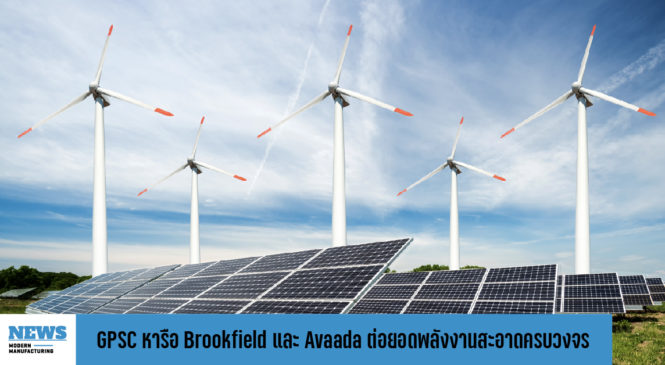 GPSC ร่วมหารือ Brookfield และ Avaada ต่อยอดพลังงานสะอาดครบวงจร