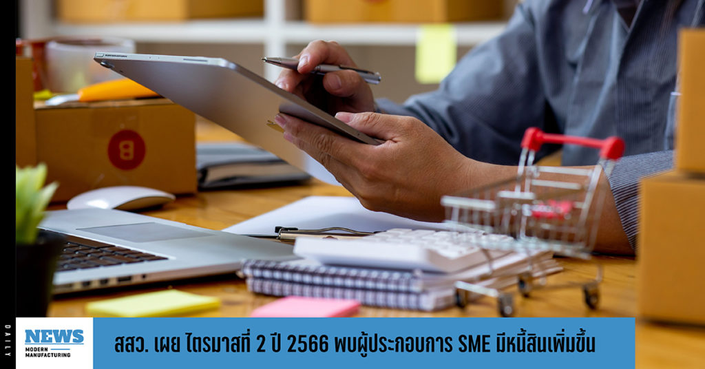 สสว. เผย ไตรมาสที่ 2 ปี 2566 พบผู้ประกอบการ SME มีหนี้สินเพิ่มขึ้น