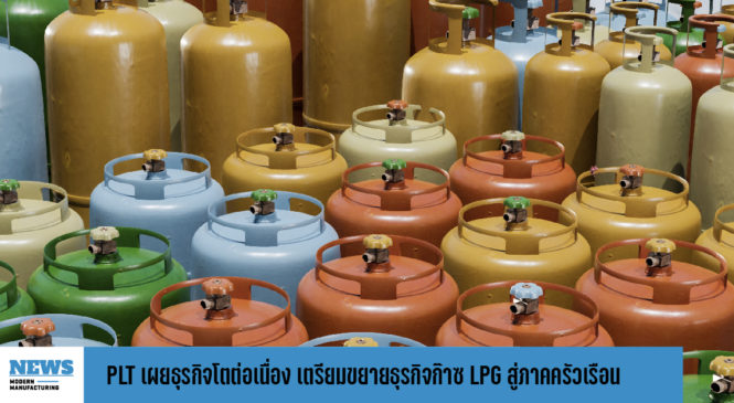 PLT เผยภาพรวมธุรกิจครึ่งปีหลังโตต่อเนื่อง เตรียมขยายธุรกิจก๊าซ LPG สู่ภาคครัวเรือน 