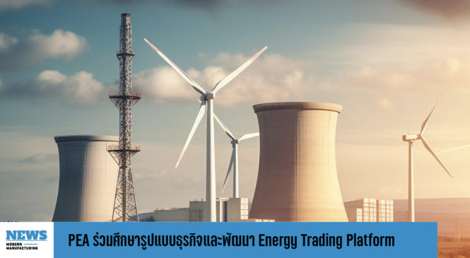 PEA ร่วมศึกษารูปแบบธุรกิจและการพัฒนา Energy Trading Platform