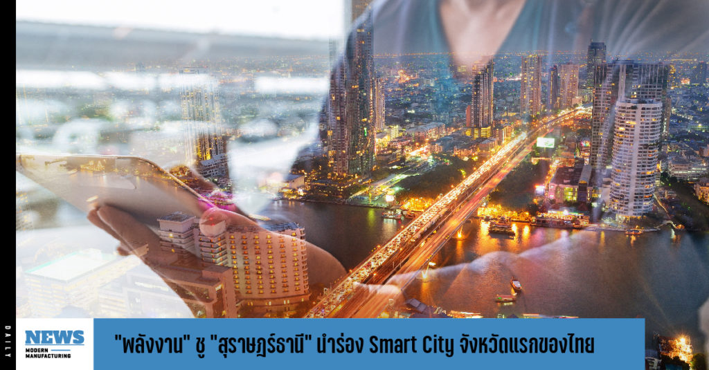 “พลังงาน” ชู “สุราษฎร์ธานี” นำร่อง Smart City จังหวัดแรกของไทย