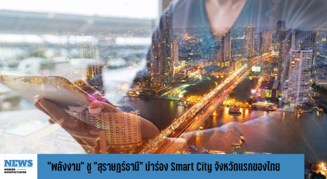 “พลังงาน” ชู “สุราษฎร์ธานี” นำร่อง Smart City จังหวัดแรกของไทย