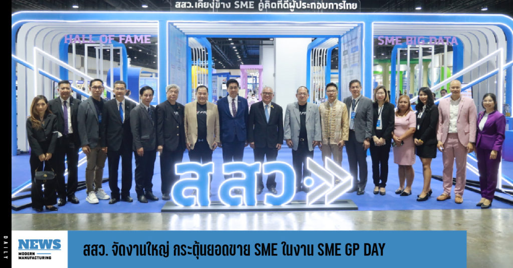 สสว. จัดงานใหญ่ กระตุ้นยอดขาย SME ในงาน SME GP DAY : รัฐพร้อมซื้อ SME พร้อมขาย 