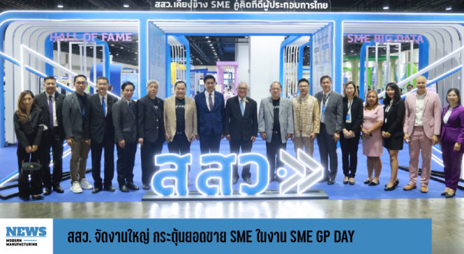 สสว. จัดงานใหญ่ กระตุ้นยอดขาย SME ในงาน SME GP DAY : รัฐพร้อมซื้อ SME พร้อมขาย 