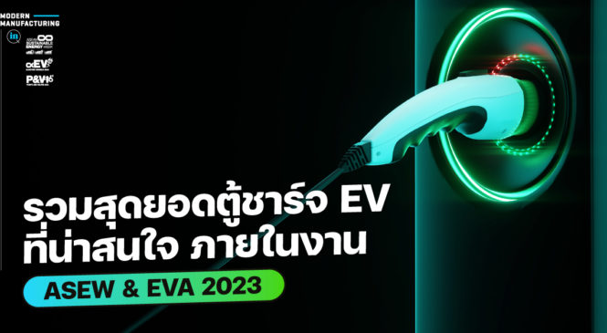 รวมสุดยอดตู้ชาร์จ EV ที่น่าสนใจภายในงาน ASEW 2023