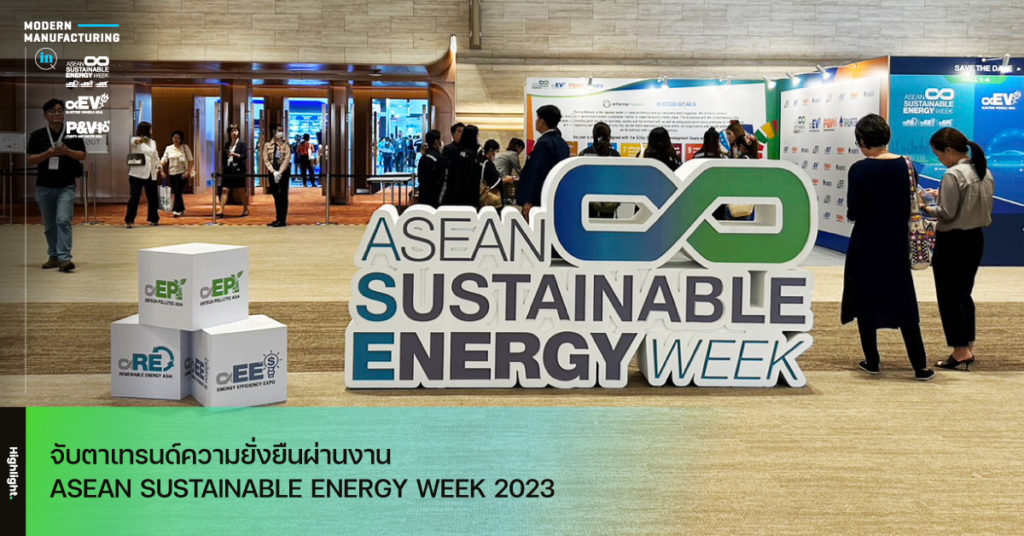 จับตาเทรนด์ความยั่งยืนผ่านงาน ASEAN SUSTAINABLE ENERGY WEEK 2023
