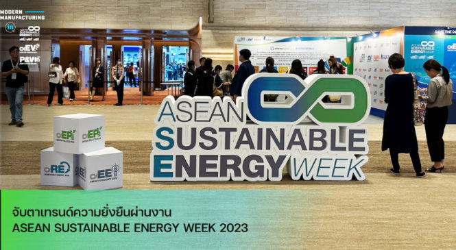 จับตาเทรนด์ความยั่งยืนผ่านงาน ASEAN SUSTAINABLE ENERGY WEEK 2023