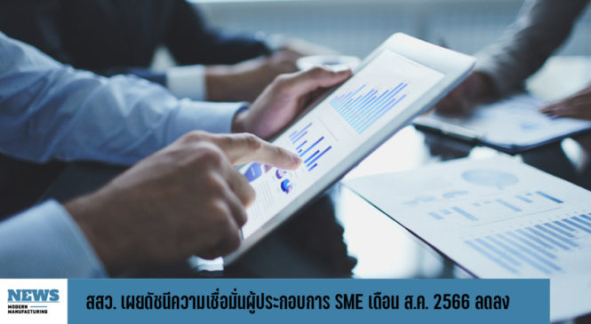 สสว. เผยดัชนีความเชื่อมั่นผู้ประกอบการ SME เดือน ส.ค. 2566 ลดลง 