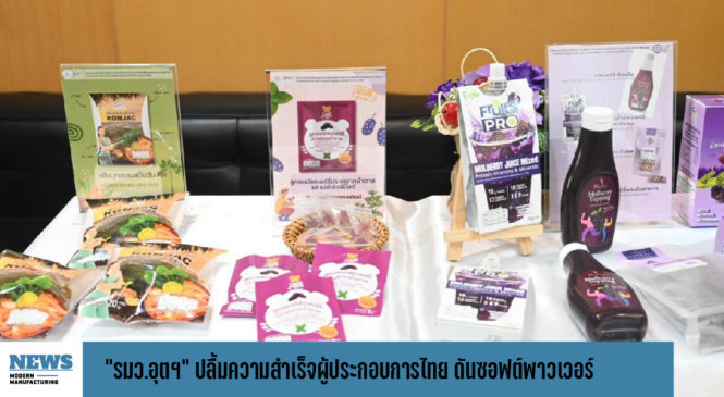 “รมว.อุตฯ” ปลื้มความสำเร็จผู้ประกอบการไทย ดันซอฟต์พาวเวอร์หนุนอาหาร-แฟชั่น-งานแฟร์ 
