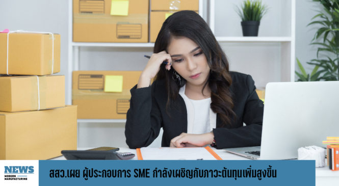 สสว.เผย ผู้ประกอบการ SME ส่วนใหญ่กำลังเผชิญกับภาวะต้นทุนเพิ่มสูงขึ้น