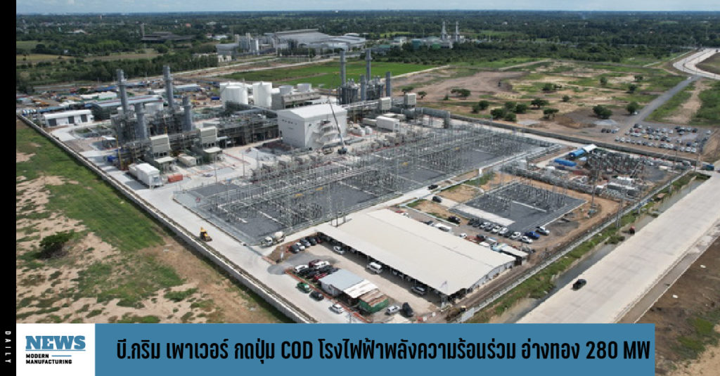 บี.กริม เพาเวอร์ กดปุ่ม COD โรงไฟฟ้าพลังความร้อนร่วม อ่างทอง 280 MW