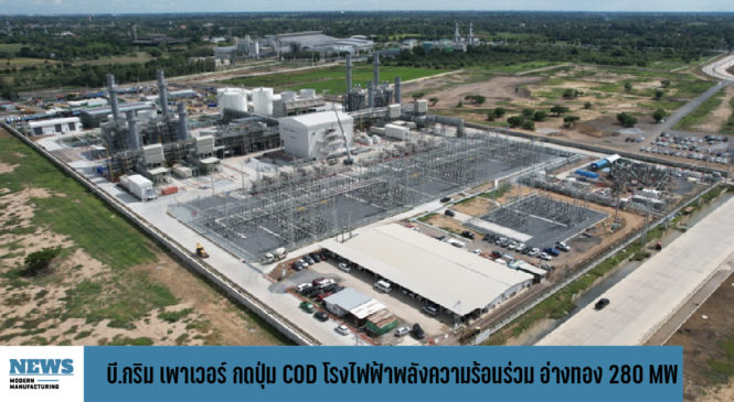 บี.กริม เพาเวอร์ กดปุ่ม COD โรงไฟฟ้าพลังความร้อนร่วม อ่างทอง 280 MW