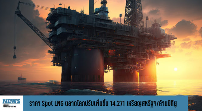 ราคา Spot LNG ตลาดโลกเพิ่มขึ้น 14.271 เหรียญสหรัฐฯ/ล้านบีทียู