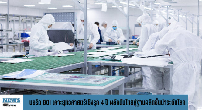บอร์ดบีโอไอ เคาะยุทธศาสตร์เชิงรุก 4 ปี ผลักดันไทยสู่ฐานผลิตชั้นนำระดับโลก
