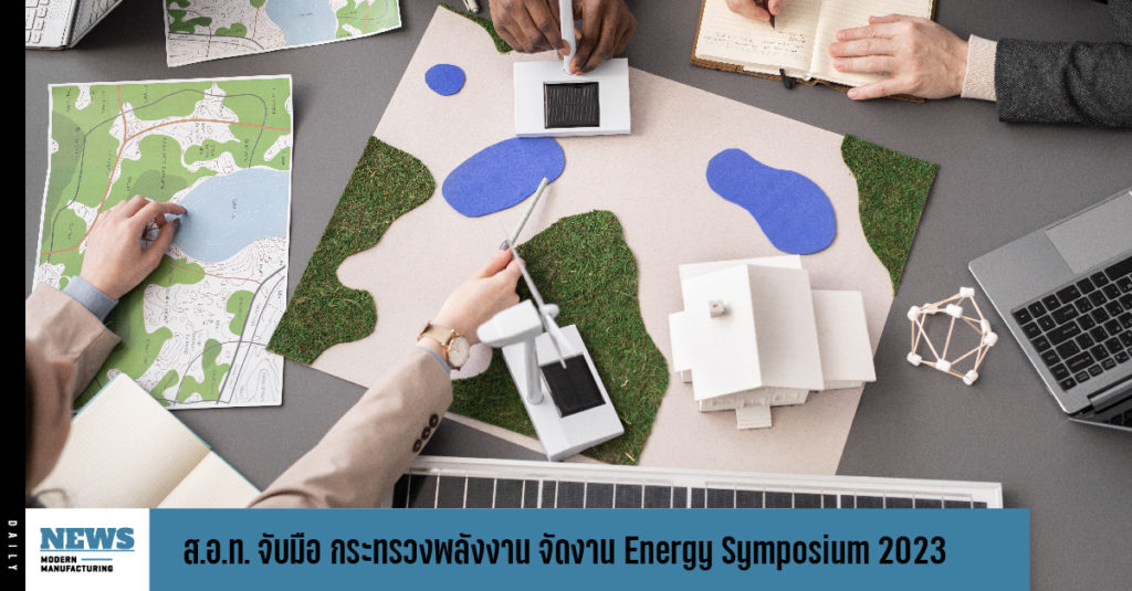 ส.อ.ท. จับมือ กระทรวงพลังงาน จัดงาน Energy Symposium 2023
