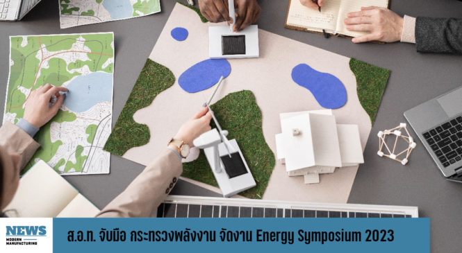 ส.อ.ท. จับมือ กระทรวงพลังงาน จัดงาน Energy Symposium 2023