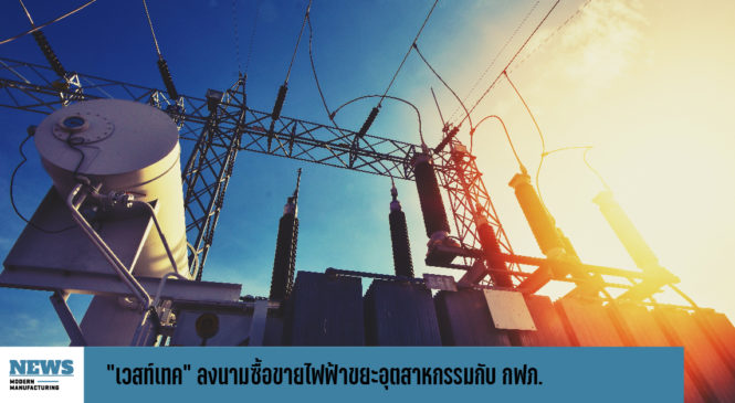 “เวสท์เทค” ลงนามซื้อขายไฟฟ้าขยะอุตสาหกรรมกับ กฟภ.16 MW สัญญา 20 ปี