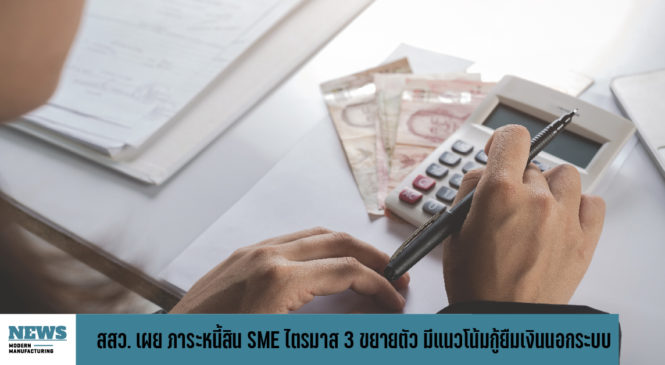 สสว. เผย ภาระหนี้สิน SME ไตรมาส 3 ขยายตัวต่อเนื่อง แนวโน้มกู้ยืมเงินนอกระบบมากขึ้น