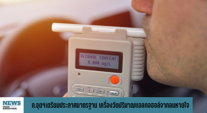 ก.อุตฯเตรียมประกาศมาตรฐาน “เครื่องวัดปริมาณแอลกอฮอล์จากลมหายใจ” 
