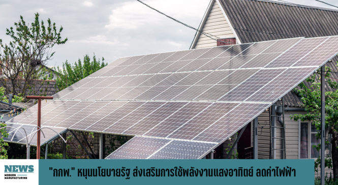 “กกพ.” หนุนนโยบายรัฐ ส่งเสริมการใช้พลังงานแสงอาทิตย์ ลดค่าไฟฟ้า