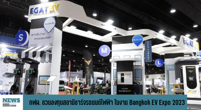 กฟผ. ชวนลงทุนสถานีชาร์จรถยนต์ไฟฟ้า ในงาน Bangkok EV Expo 2023