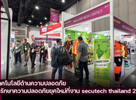 พาชมเทคโนโลยีด้านความปลอดภัยและการรักษาความปลอดภัยยุคใหม่ที่งาน secutech thailand 2023